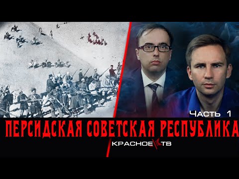 Видео: Персидская советская республика. Глеб Таргонский и Владимир Зайцев