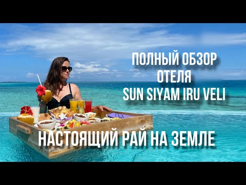 Видео: Полный обзор отеля Sun Siyam Iru Veli, Premium Все  Включено на Мальдивах