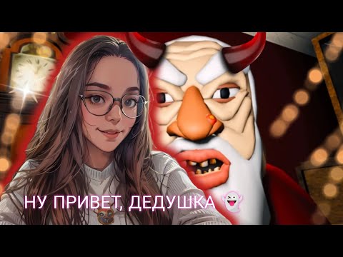 Видео: НУ ПРИВЕТ, ДЕДУШКА 👻 СБЕГАЕМ ОТ ДЕДУШКИ 🫢// СБЕГИ ОТ ДЕДА! (СТРАШНОЕ ОББИ) Roblox #1