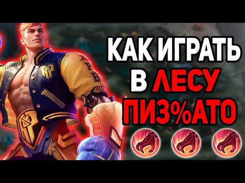 Видео: ЛУЧШИЙ ГАЙД КАК ИГРАТЬ В ЛЕСУ В MOBILE LEGENDS МОБАЙЛ ЛЕГЕНД