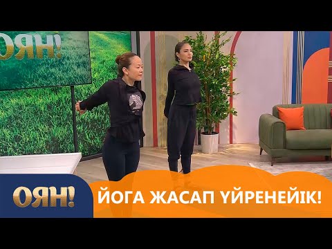 Видео: Йога жан дүниеңізді емдейді. «Оян!»