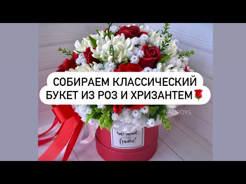 Видео: МЫЛОВАРЕНИЕ🫶🏻❤️.Собираем классический букет из роз и хризантем😍