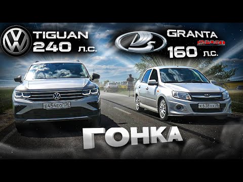 Видео: Безумная GRANTA SPORT vs TIGUAN 2.0T. Самый БЫСТРЫЙ SOLARIS 1.6 vs KIA RIO 1.6 ЧИП, ВЫХЛОП. ГОНКИ