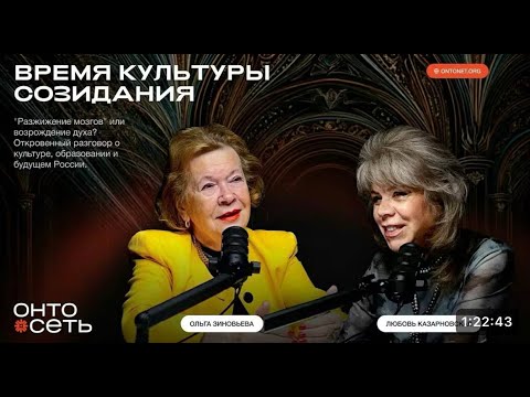 Видео: Честь, достоинство, справедливость:Любовь Казарновская и Ольга Зиновьева о битве за русскую культуру