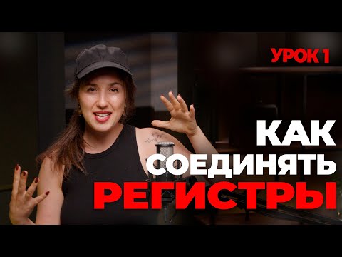 Видео: Как объединить регистры в вокале | УРОК 1|  Как петь высоко уроки вокала