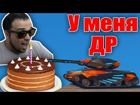 Видео: 😎 ПРОДОЛЖАЕМ РАЗДАЧУ в ЧЕСТЬ ДНЯ РОЖДЕНИЯ / СТРИМ ТАНКИ ОНЛАЙН Вайдер