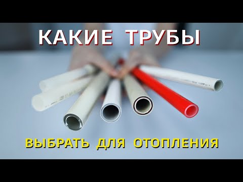 Видео: Какие трубы выбрать  для отопления