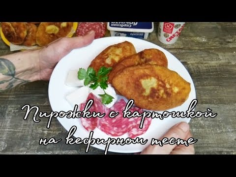 Видео: Самые быстрые пирожки с картошкой, на кефирном тесте.