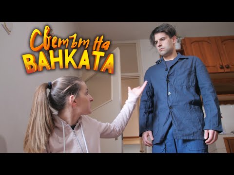 Видео: РАЗПЪНИ МИ РОЛЕТКАТА - Светът на Ванката