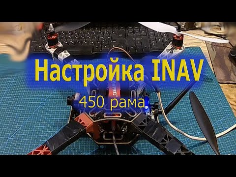 Видео: Настройка INAV квад 450мм