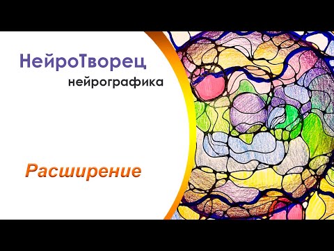 Видео: Нейрографика/Расширяем возможности