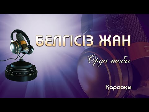 Видео: Орда тобы/Белгісіз жан