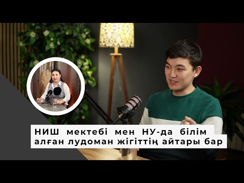 Видео: НИШ мектебі мен НУ-да білім алған лудоман жігіттің айтары бар