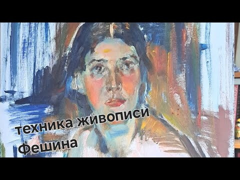 Видео: Копирую Николая Фешина .Пишу пальцем) . Портрет жены/Nikolay Fechin painting technique