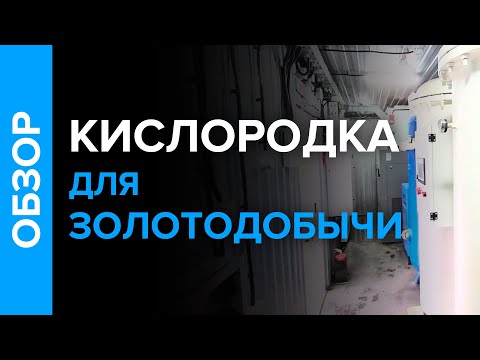 Видео: Кислородная станция для золотодобычи