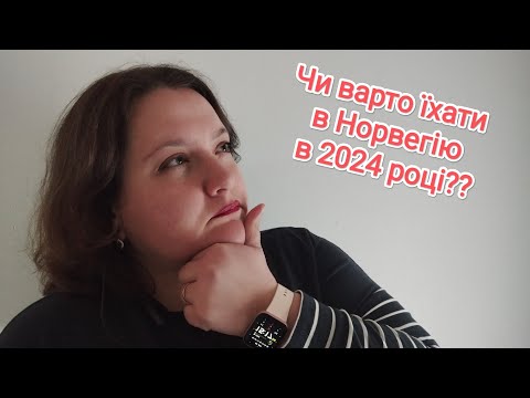 Видео: Чи варто їхати в Норвегію в 2024?