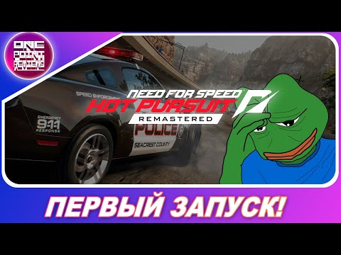 Видео: Need for Speed: Hot Pursuit Remastered (2020) - СДЕЛАЛИ ТОЛЬКО ХУЖЕ!? / Первый Запуск