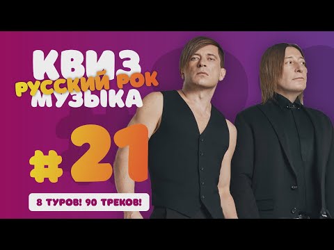 Видео: Большой Музыкальный Квиз #21 Русский Рок