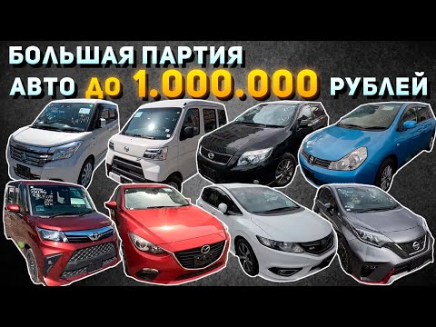 Видео: АВТО ДО  1 000 000 РУБЛЕЙ❗JADE🔥FIELDER🔥WINGROAD🔥AXELA🔥NOTE NISMO🔥HIJET🔥EVERY🔥PASSO🔥ROOMY🔥