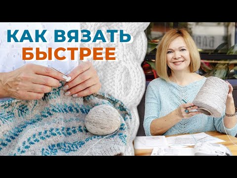 Видео: Как научиться быстро вязать? / Как вязать быстро и красиво?