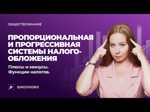Видео: Пропорциональная и прогрессивная системы налогообложения. Функции налогов. ЕГЭ обществознание