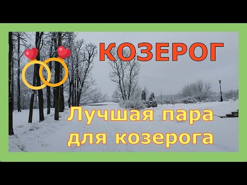 Видео: КОЗЕРОГ. Совместимость знака Козерог - лучшая и худшая пара.