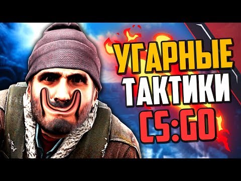 Видео: УГАРНЫЕ ТАКТИКИ (CS:GO) #33🔥