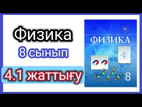 Видео: Физика 📚 8 сынып 4.1 жаттығу #есептершығару #физика #физика8сынып