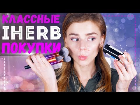 Видео: УДАЧНЫЕ ПОКУПКИ с iHERB: КИСТИ REAL TECHNIQUES, КОСМЕТИКА PIXI и COSRX
