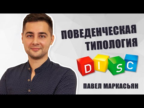 Видео: Поведенческая типология DISC  | Как ее использовать в работе с подчиненными