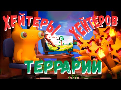 Видео: Terrari-сты АТАКУЮТ