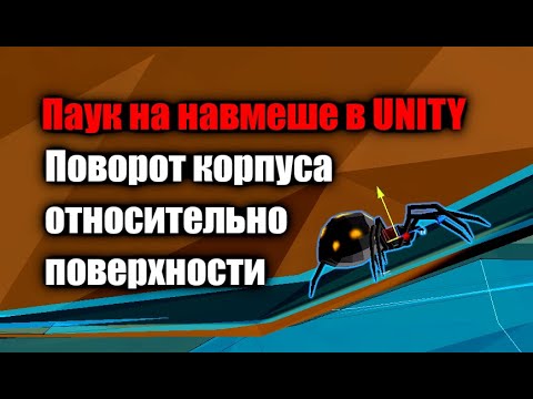 Видео: Паук на навмеше в Unity - Поворот тела относительно поверхности / Как создать игру [Урок 133]