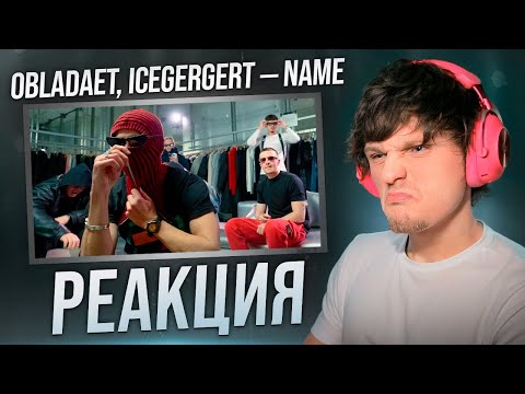 Видео: OBLADAET, ICEGERGERT — NAME РЕАКЦИЯ Джонни Джойстик