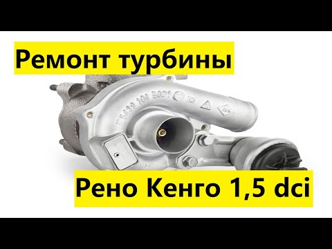 Видео: Ремонт турбины на Рено Кенго 1,5 dci. Renault KANGOO