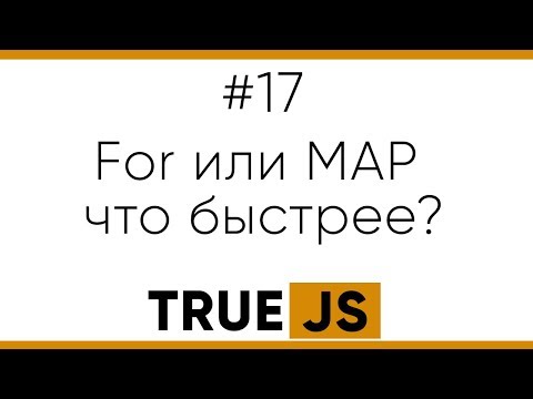 Видео: TrueJS 17. Что быстрее For или метод Map