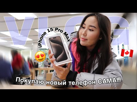 Видео: купила новый IPHONE 16 PRO MAX !!! сколько стоит? моя жизнь в Канаде 🇨🇦 влог