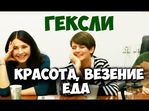 Видео: Соционика. Гексли. Красота, везение, еда. Клубная встреча