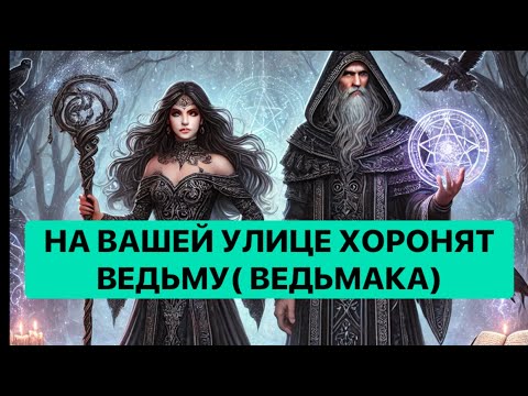 Видео: НА ВАШЕЙ УЛИЦЕ ХОРОНЯТ ВЕДЬМУ( ВЕДЬМАКА) 🔥🔥🔥