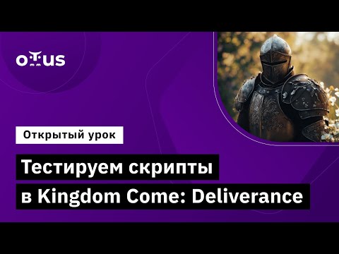 Видео: Тестируем скрипты в Kingdom Come: Deliverance // Демо-занятие курса «Game QA Engineer»