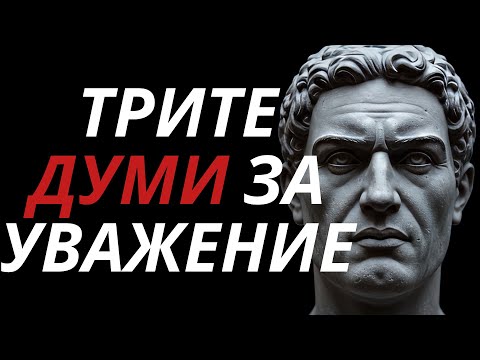 Видео: Кажи Тези 3 Думи и ВСИЧКИ Ще Те Уважават | Стоицизъм