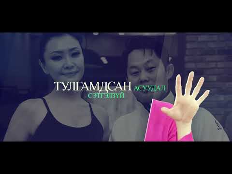 Видео: Tuul's Vlog "Турах амархан"