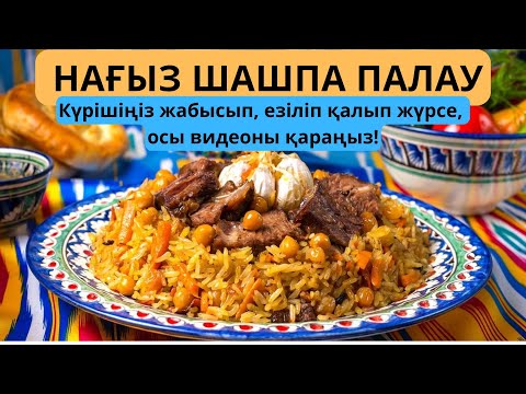 Видео: ШАШПА ПАЛАУ ҚҰПИЯСЫ АШЫЛДЫ❗️Узбекский плов. Настоящий плов рецепт. Өзбекше қазақша палау.