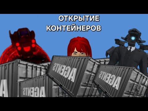 Видео: Открытие контейнеров в Toilet agents