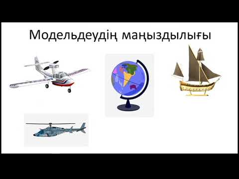 Видео: Электронды кестеде модельдеу