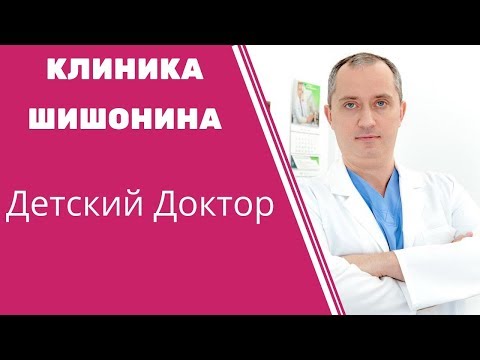 Видео: Детский доктор. Клиника Доктора Шишонина