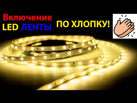 Видео: Как по хлопку включить светодиодную ленту. Теперь все понятно.