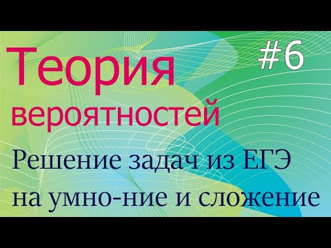 Видео: Теория вероятностей #6: решение ЕГЭ-задач на сложение и умножение вероятностей