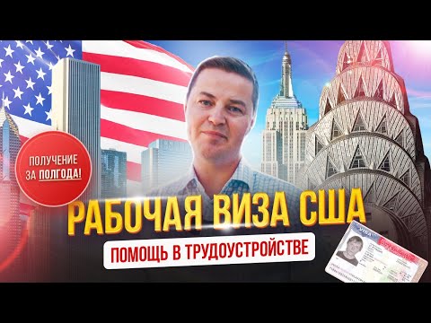 Видео: Рабочая виза США - помощь в трудоустройстве