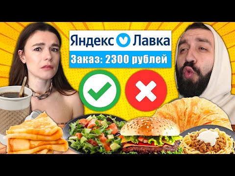 Видео: ГОТОВАЯ ЕДА из ЯНДЕКС ЛАВКИ | Всё плохо?