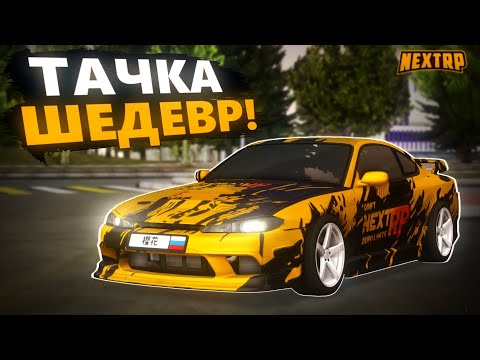 Видео: НЕРЕАЛЬНО КЛАССНАЯ ТАЧКА ДЛЯ ДРИФТА! ЛУЧШИЙ КОНФИГ ДЛЯ NISSAN SILVIA (Drift) в NEXTRP!